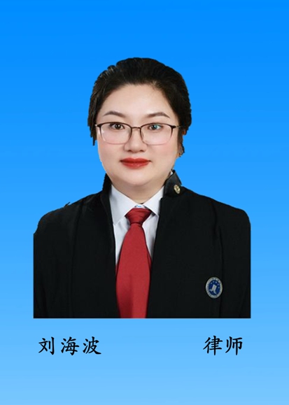 刘海波 江苏李杏珍律师事务所