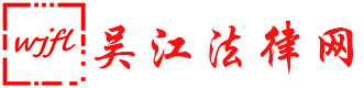 吴江法律网